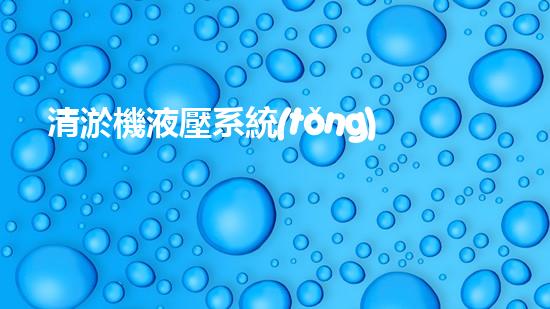 清淤機液壓系統(tǒng)清淤工程中的技術挑戰(zhàn)與處理方案探討你預備好了解究竟了嗎？